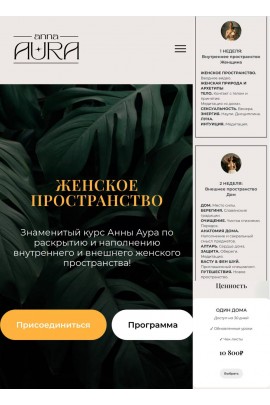 Женское пространство new. Анна Аура