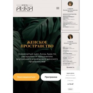 Женское пространство new. Анна Аура
