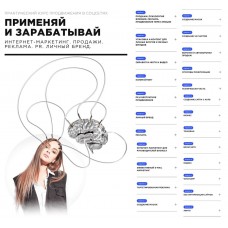 Применяй и зарабатывай. Интернет-маркетинг. Продажи. Pr. Самостоятельный. Ангелина Дубровская