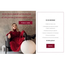 Астрология для продвинутых. Тариф Я со всеми. Рада Варшавская