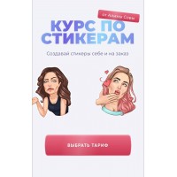 Курс по стикерам. Рисуем и зарабатываем. sova.arty, ll.sova Алина Сова sovaschool