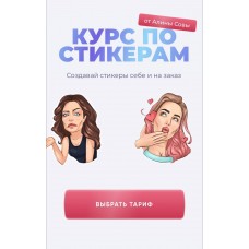 Курс по стикерам. Рисуем и зарабатываем. sova.arty, ll.sova Алина Сова sovaschool