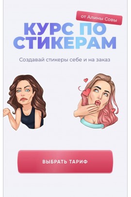 Курс по стикерам. Рисуем и зарабатываем. sova.arty, ll.sova Алина Сова sovaschool