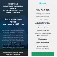 Опт и розница из Китая с площадки 1688.com. Тариф Профи. Дмитрий Жарников