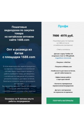 Опт и розница из Китая с площадки 1688.com. Тариф Профи. Дмитрий Жарников