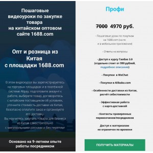Опт и розница из Китая с площадки 1688.com. Тариф Профи. Дмитрий Жарников Опт и розница из Китая с площадки 1688.com. Тариф Профи. Дмитрий Жарников