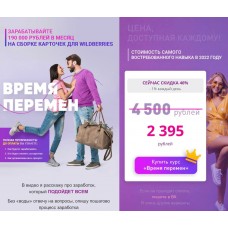 Время перемен. Зарабатывайте 190 000 на карточках Wildberries. Виктория Самойлова