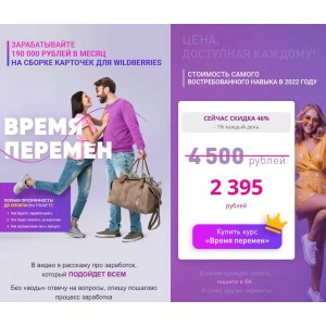 Время перемен. Зарабатывайте 190 000 на карточках Wildberries. Виктория Самойлова