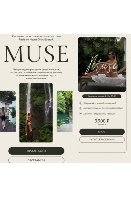 Muse. Интенсив по эстетичным лайфстайл Reels, Анастасия Олжабаева