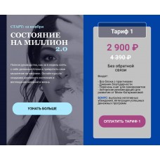  Состояние на миллион 1 поток. Тариф 1. Миля Кагарманова