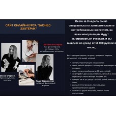 Бизнес-эзотерик. Елена Егорова, Рада Варшавская