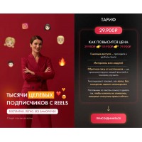  Тысячи целевых подписчиков с reels. Маргарита Былинина