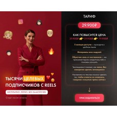  Тысячи целевых подписчиков с reels. Маргарита Былинина