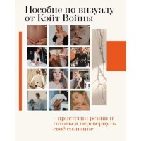 Пособие по визуалу. Инстаграм. Катя Война