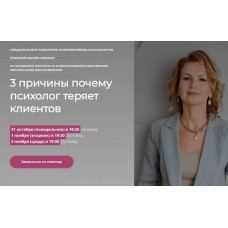 3 причины почему психолог теряет клиентов. Наталья Егонская-Спенсер