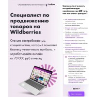  Специалист по продвижению товаров в Wildberries. Todoo