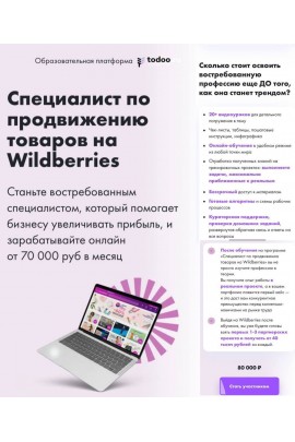  Специалист по продвижению товаров в Wildberries. Todoo