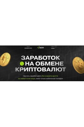 Заработок на обмене криптовалют. Тариф Старт. Дмитрий Картье