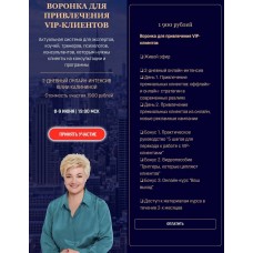 Воронка для привлечения VIP-клиентов, Юлия Калинина