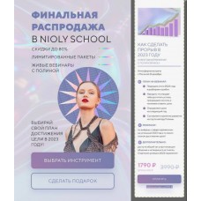  Как сделать прорыв в 2023 году. Полина Пушкарева  nioly Ниоли