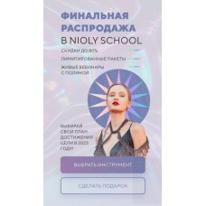 Метод Nioly. Стратегия продвижения в социальных сетях в 2023 году. Полина Пушкарева  nioly Ниоли