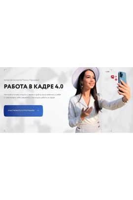 Работа в кадре 4.0. Тариф С куратором. Полина Маришова