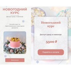 Новогодний курс. Екатерина Матвеева