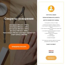  Секреты ускорения. Нара Онанян