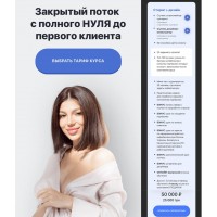 Закрытый поток с полного нуля до первого клиента. Элина Чеботарева Элина Жгенти