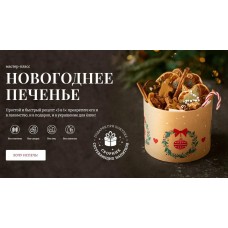 Новогоднее печенье. Елена Богданова, awakenschool