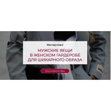 Мужские вещи в женском гардеробе для шикарного образа.Татьяна Кныш