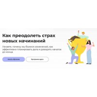 Как преодолеть страх новых начинаний. Татьяна Барчукова
