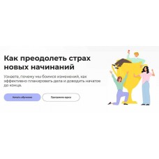 Как преодолеть страх новых начинаний. Татьяна Барчукова