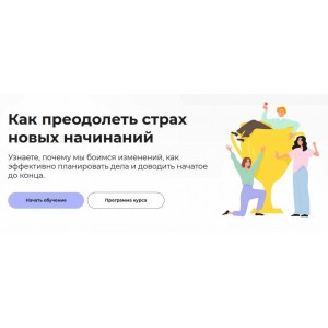 Как преодолеть страх новых начинаний. Татьяна Барчукова