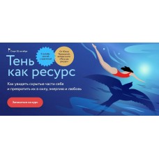  Тень как ресурс. Тариф Самостоятельный. Юлия Тертышная, МИФ