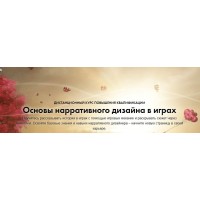 Основы нарративного дизайна в играх. Константин Сахнов, Сергей Чекмаев