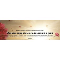 Основы нарративного дизайна в играх. Константин Сахнов, Сергей Чекмаев