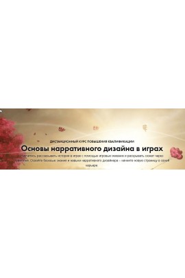 Основы нарративного дизайна в играх. Константин Сахнов, Сергей Чекмаев