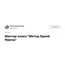 Метод Одной Фразы. Тариф Без обратной связи. Николай Цилинский