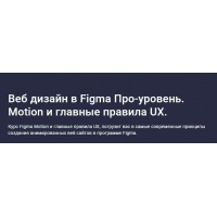 Веб дизайн в Figma Про-уровень. Motion и главные правила UX. Дмитрий Фокеев