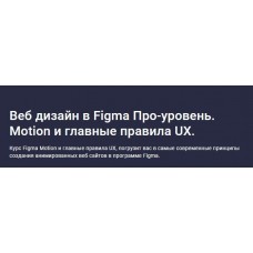 Веб дизайн в Figma Про-уровень. Motion и главные правила UX. Дмитрий Фокеев