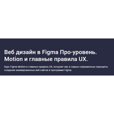 Веб дизайн в Figma Про-уровень. Motion и главные правила UX. Дмитрий Фокеев