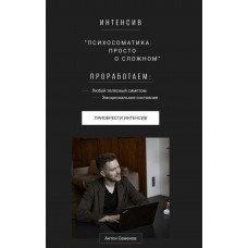 Психосоматика. Просто о сложном. Антон Семёнов