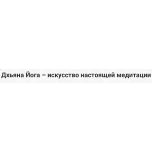 Дхьяна йога - Искусство настоящей медитации. Шива