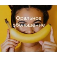 Оральное обольщение. Secrets