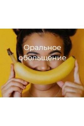 Оральное обольщение. Secrets