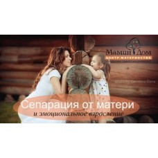 Сепарация от матери и эмоциональное взросление. Галина Елтонская, Мамин дом