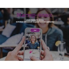 Как снимать reels, которые приносят подписчиков и деньги. Евгения Шлома