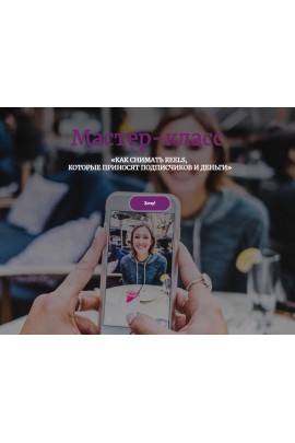 Как снимать reels, которые приносят подписчиков и деньги. Евгения Шлома