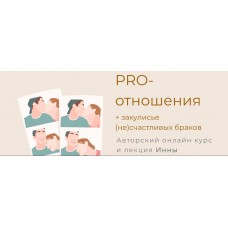 Pro-отношения. Инна Дидковская